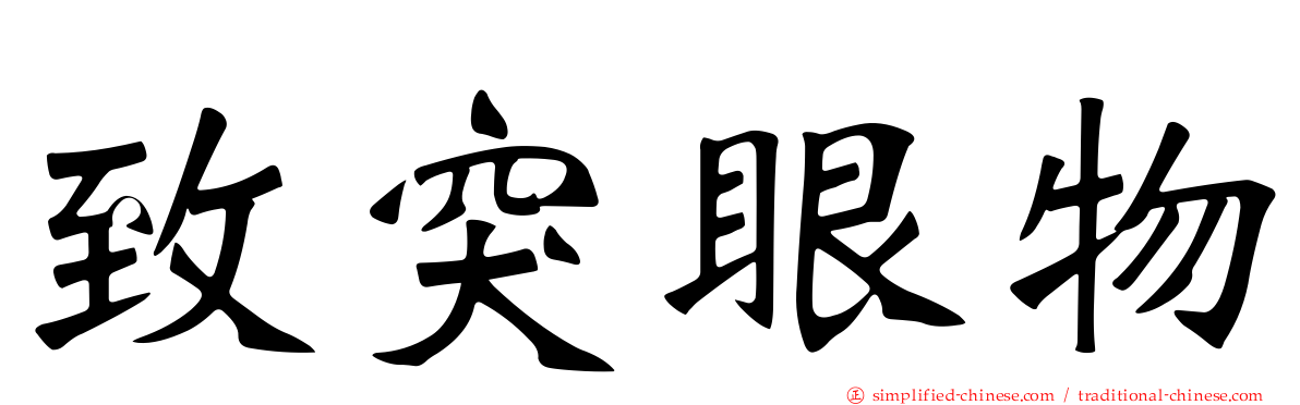 致突眼物