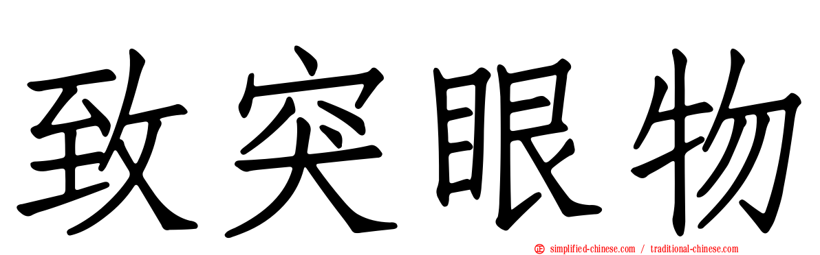 致突眼物