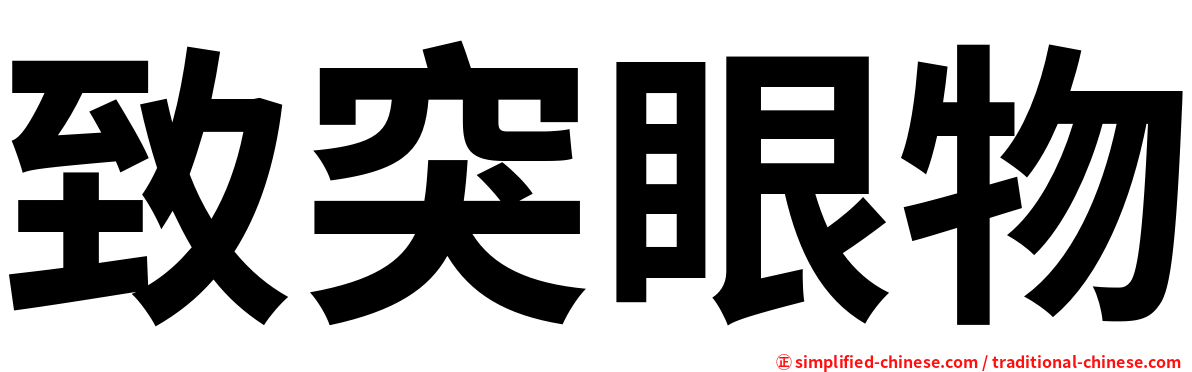 致突眼物