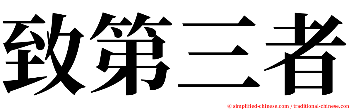 致第三者 serif font