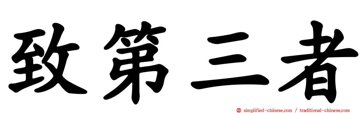 致第三者