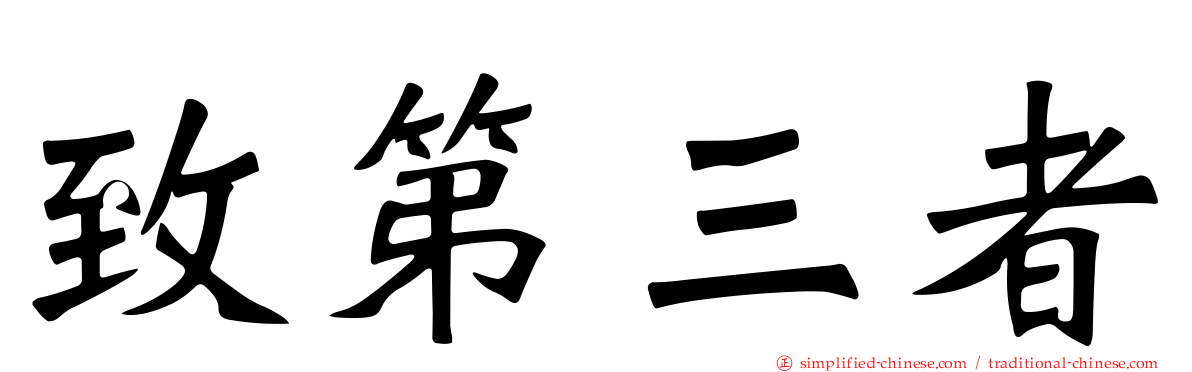 致第三者