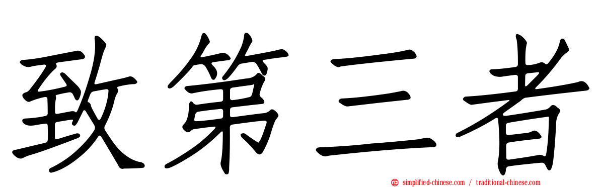 致第三者