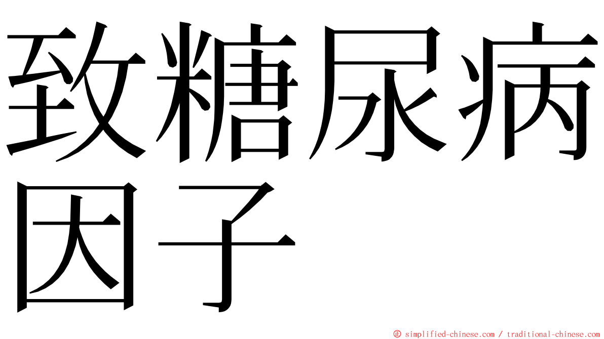 致糖尿病因子 ming font
