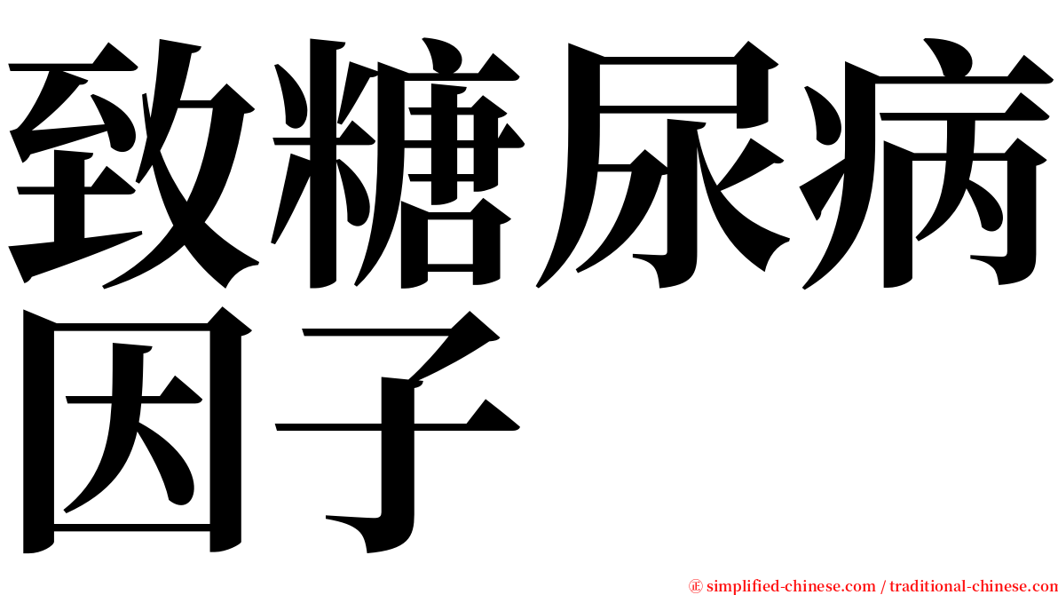 致糖尿病因子 serif font