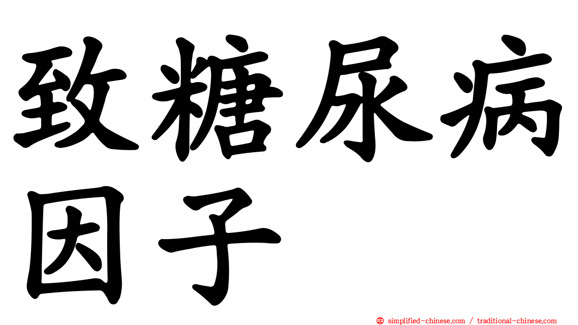 致糖尿病因子