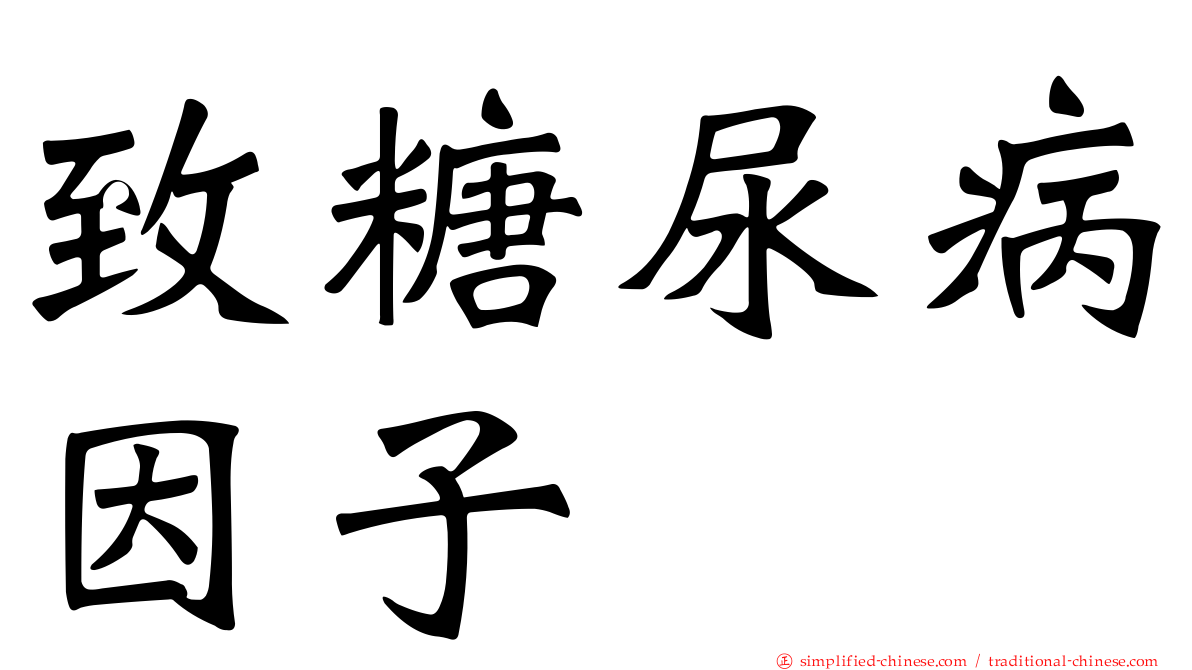 致糖尿病因子