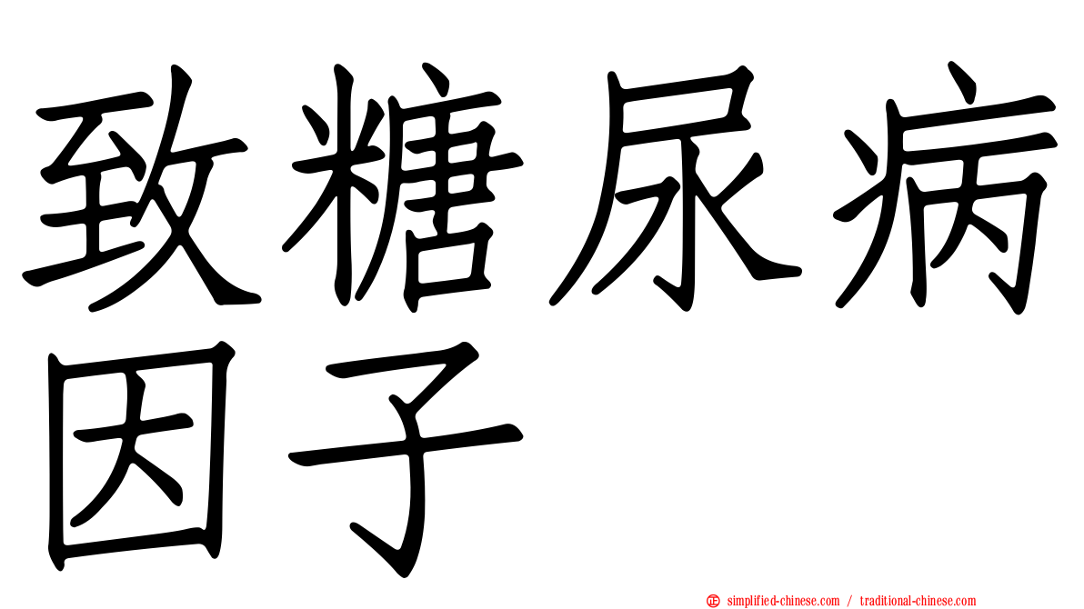 致糖尿病因子