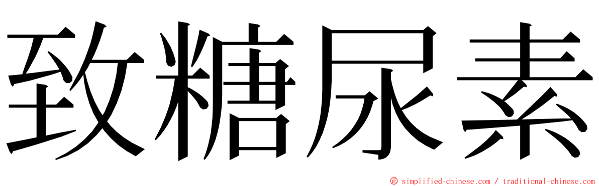 致糖尿素 ming font