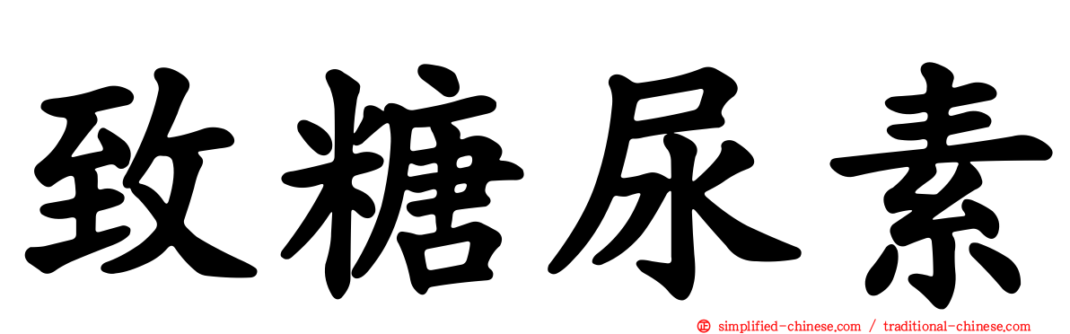 致糖尿素