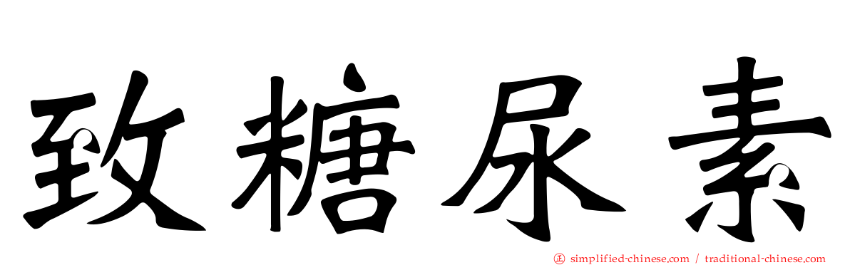致糖尿素