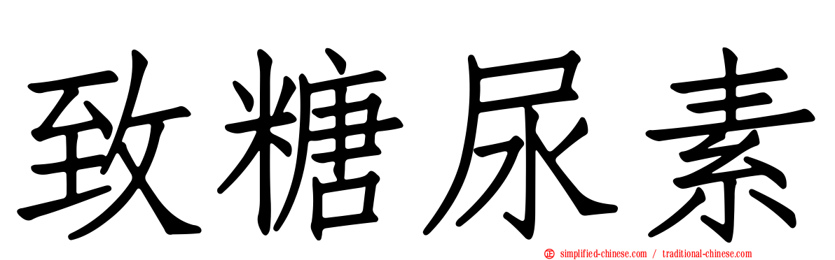 致糖尿素