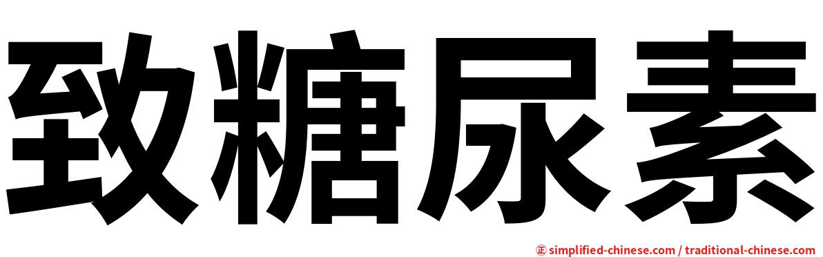 致糖尿素