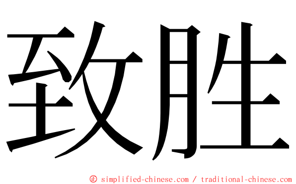 致胜 ming font