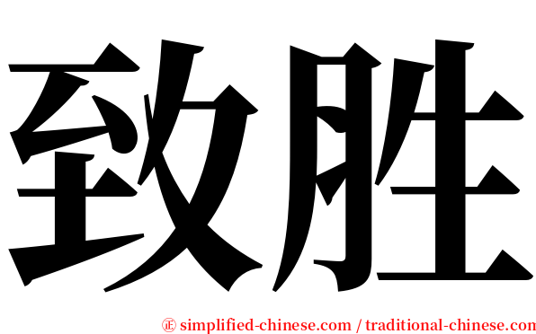 致胜 serif font