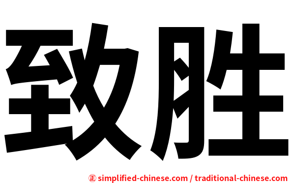 致胜