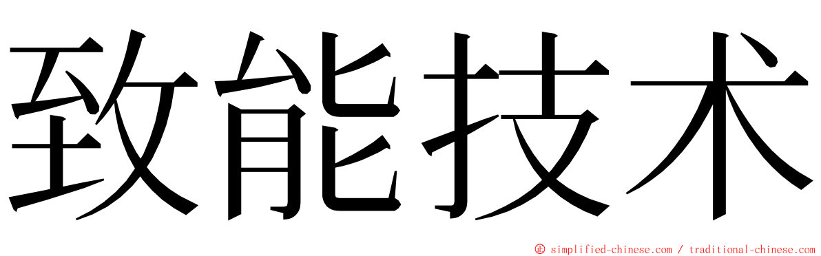 致能技术 ming font