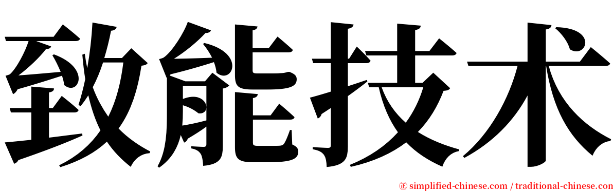 致能技术 serif font