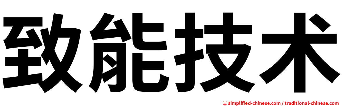 致能技术