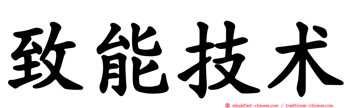 致能技术
