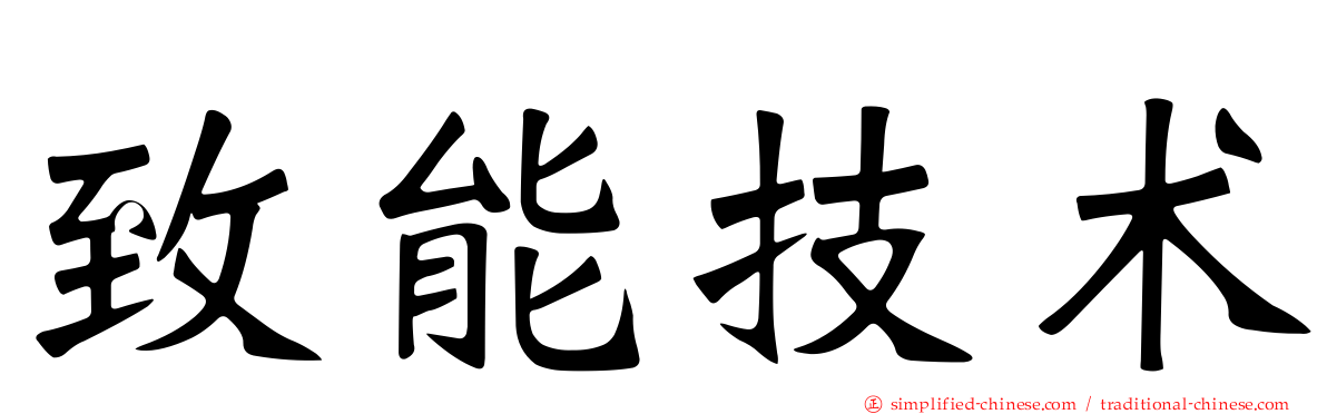 致能技术