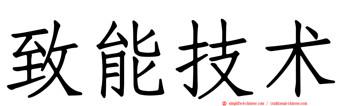 致能技术