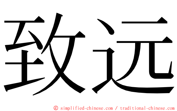 致远 ming font