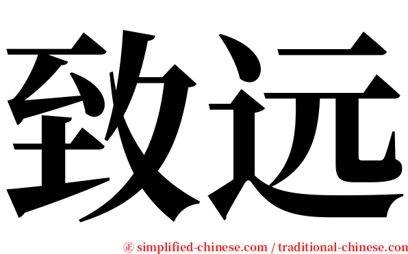 致远 serif font