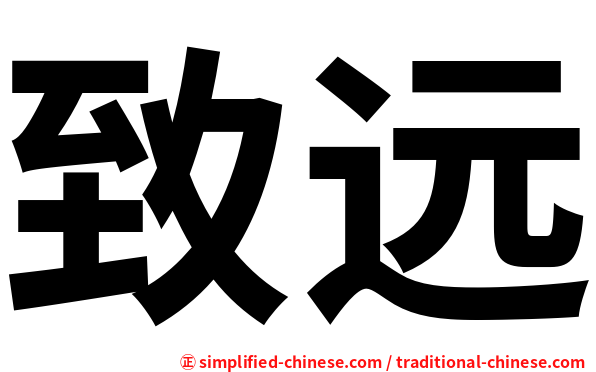 致远