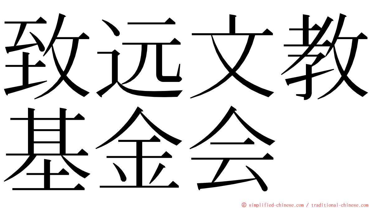 致远文教基金会 ming font