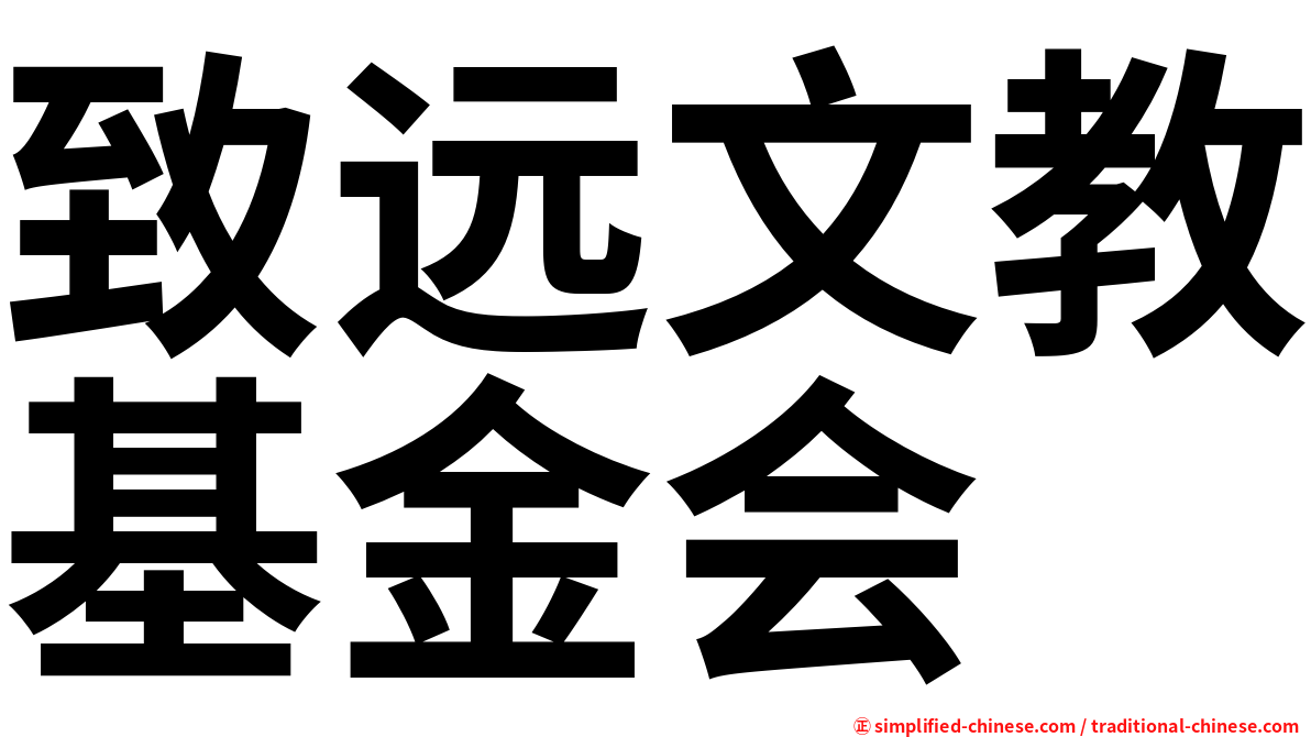 致远文教基金会