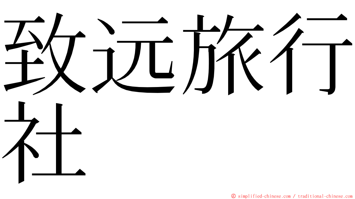 致远旅行社 ming font