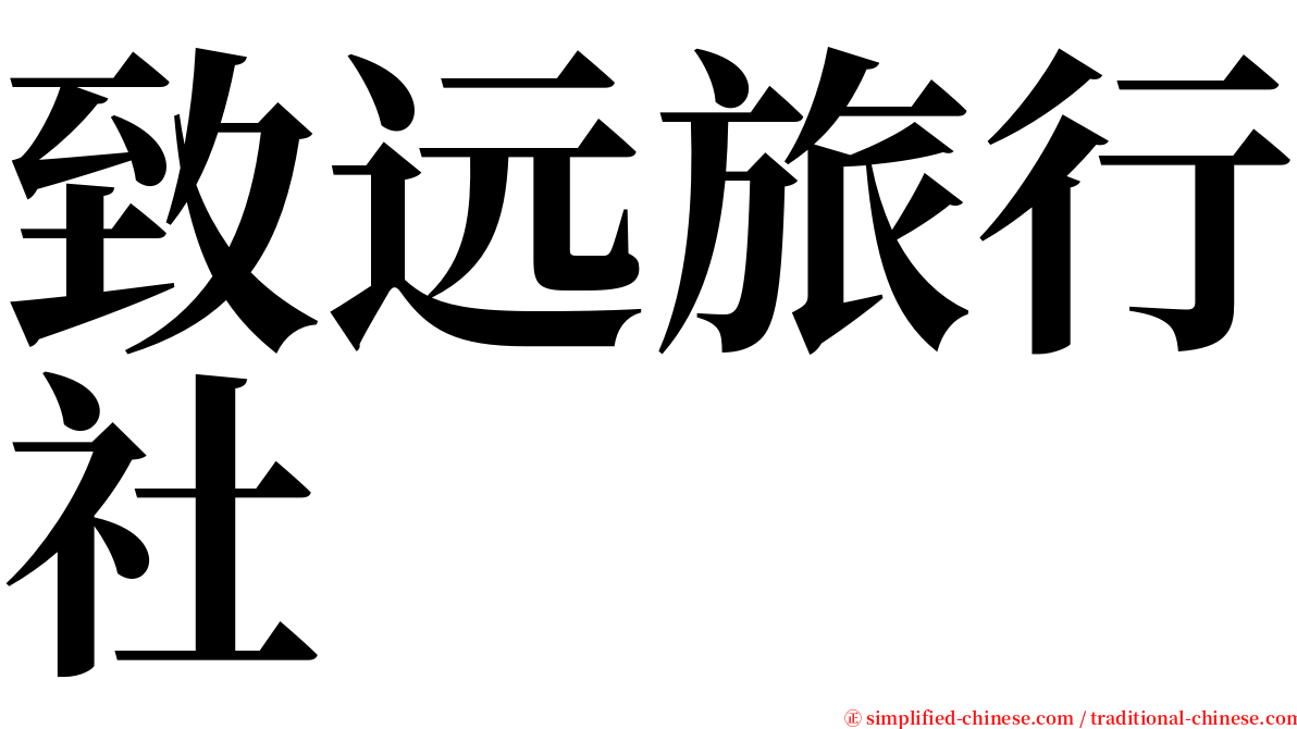 致远旅行社 serif font