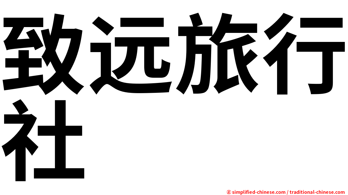 致远旅行社