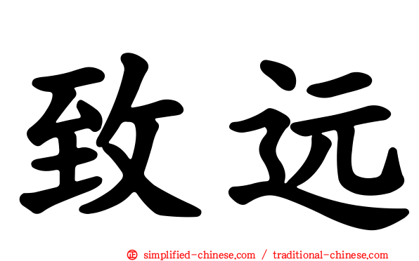 致远