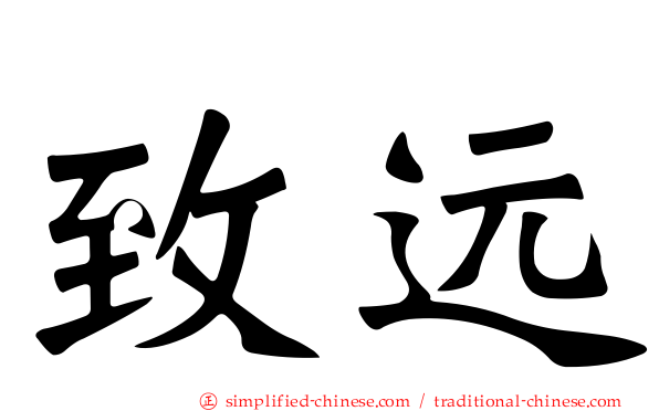 致远