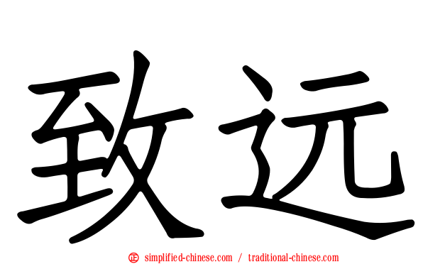 致远