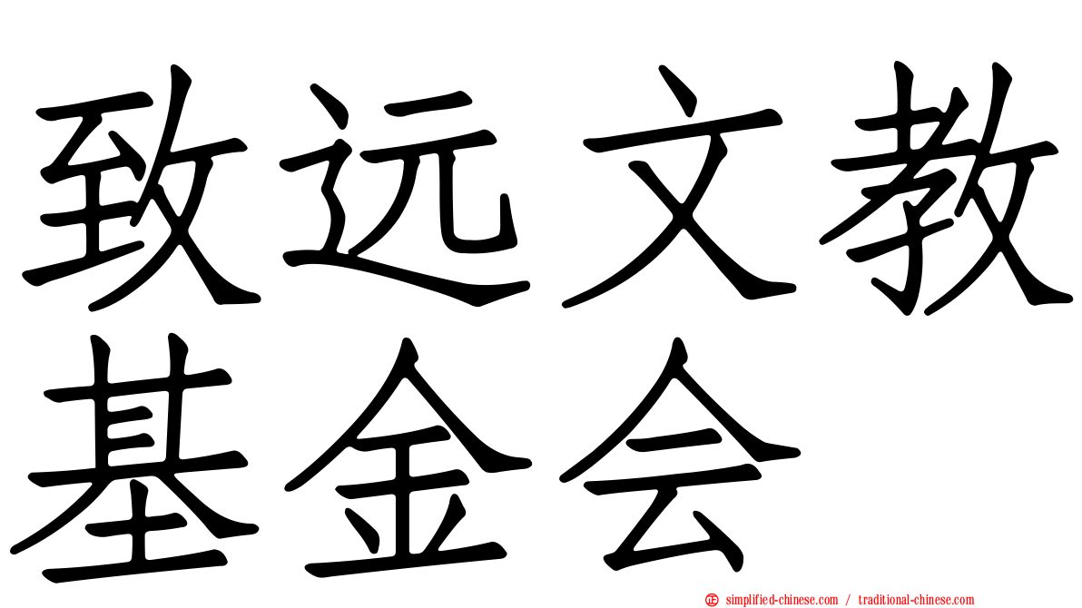 致远文教基金会