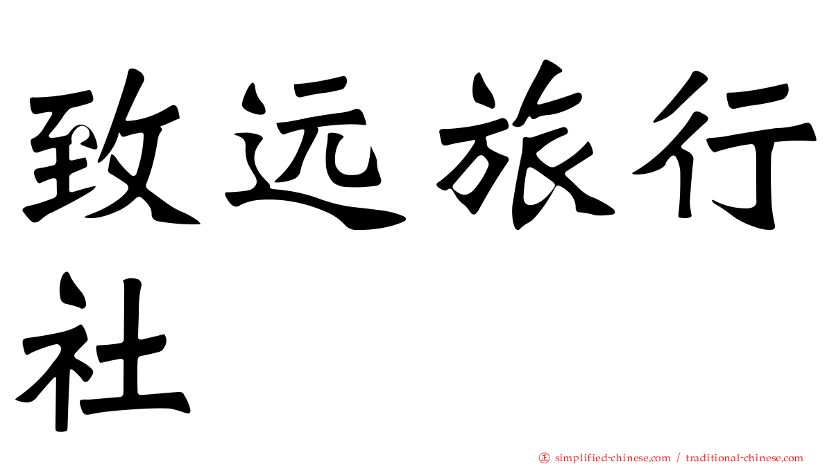 致远旅行社