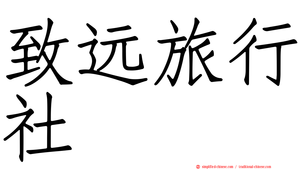 致远旅行社