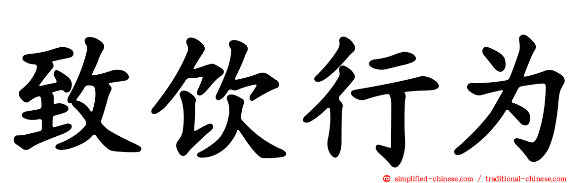 致饮行为