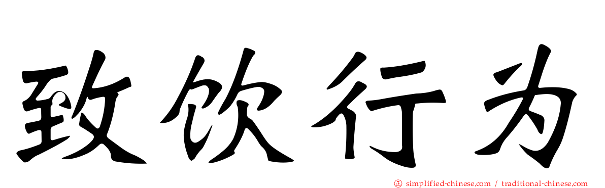 致饮行为