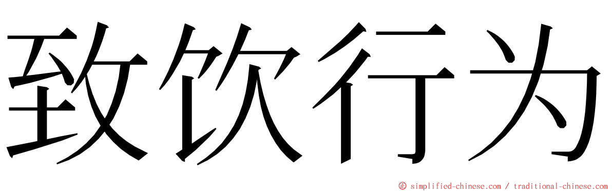 致饮行为 ming font
