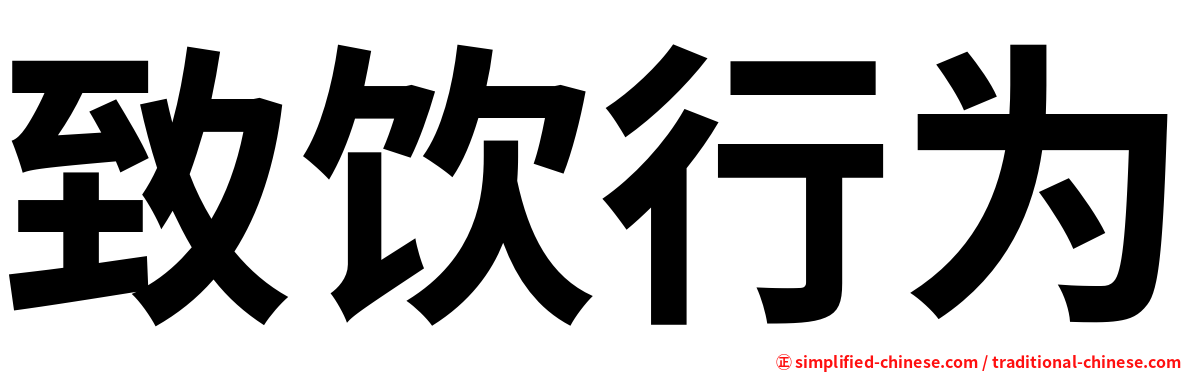 致饮行为