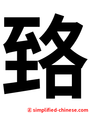 臵