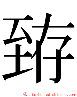 臶 ming font