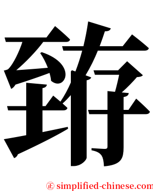 臶 serif font