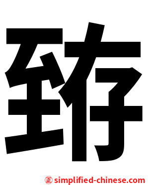 臶