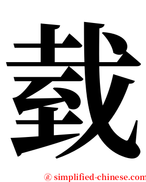 臷 serif font