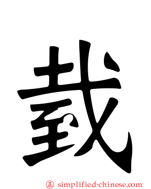 臷